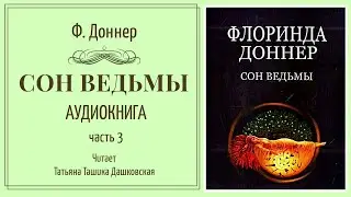 Флоринда Доннер 