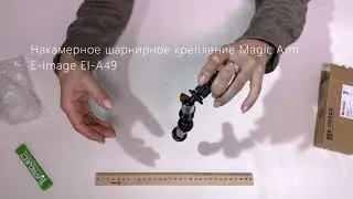 Крепление E-Image EI-A49 - накамерное шарнирное крепление Magic Arm. Распаковка.