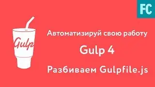 Собери свою сборку на Gulp 4. Часть 6. Разбиваем gulpfile.js