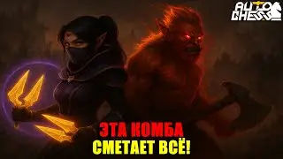 THIS COMBO IS RUNNING THE LOBBY! ► Auto Chess S34