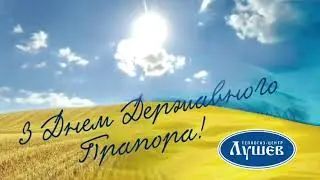 Вітаємо Вас з Днем державного прапора України!