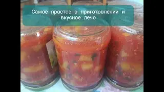 Самое простое в приготовлении и вкусное лечо без уксуса/Лечо из болгарского перца и помидоры на зиму