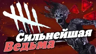 СИЛЬНЕЙШАЯ ВЕДЬМА. Гайд как разваливать кабины. Dead by Daylight. Нарезка со стрима.
