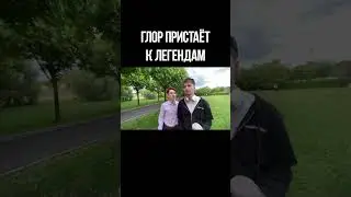 ГЛОР ПРИСТАЁТ К ДАНОНУ И СТОПБАНУ!