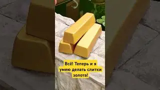 Слитки Золота из Пеноплекса