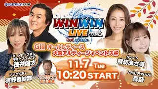 2024.11.7 WINWIN LIVE TODA 3rd season　ＧⅢオールレディース・大宮アルディージャベントス杯　初日