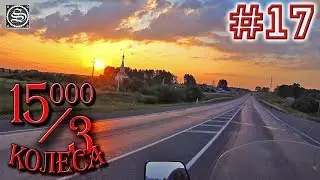 15000 на 3 колеса. День 17. Новосибирск-Кемерово-Мариинск-Тяжинский.