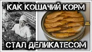 ✔️Как «мусорная рыбка» килька 🐟 превратилась в ☭СССР☭ в деликатесные шпроты👍.