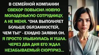 Свекор повысил молодую сотрудницу  Я улыбнулась и ушла  Через два дня его ждал сюрприз