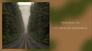Принять то,что  нельзя изменить