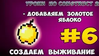 Construct 2 | СОЗДАЕМ ВЫЖИВАНИЯ | #6 - Как добавить новые предметы в инвентарь ?