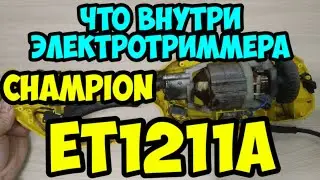 Разбор электротриммера Champion ET1211A.