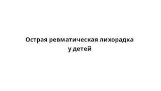 Острая ревматическая лихорадка у детей