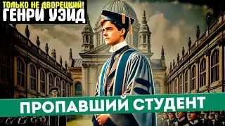 ОСТРОСЮЖЕТНЫЙ Детектив! Генри Уэйд 