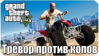 Тревор против копов в GTA 5 [5 звезд]