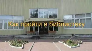 Как пройти в библиотеку?