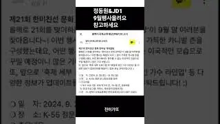 #정동원&JD1#9월행사 안내# 함께해요💚정동원&JD1