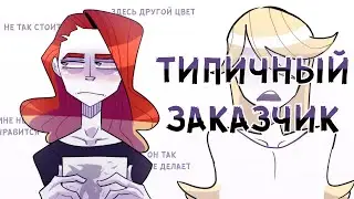 ТИПИЧНЫЙ ЗАКАЗЧИК | АНИМАЦИЯ
