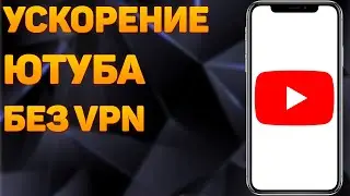 Без VPN | Как обойти замедление ютуба на телефоне | как ускорить ютуб