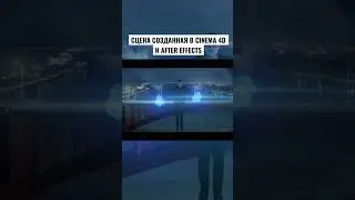CINEMA 4D и After Effects 