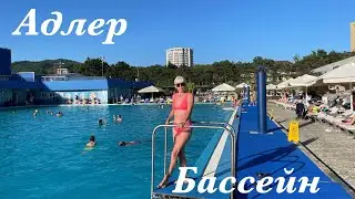 АДЛЕР/ КУРОРТНЫЙ ГОРОДОК / ПЛАВАТЕЛЬНЫЙ БАССЕЙН/ ЦЕНЫ