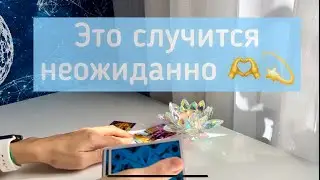 Это случится неожиданно 💫🫶