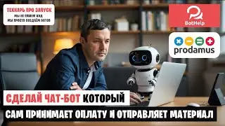 Приём платежей и настройка бота, который выдаёт материал после оплаты.