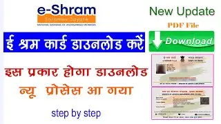 Download E Shram Card || how to download e shram card || श्रमिक कार्ड कैसे डाउनलोड करें