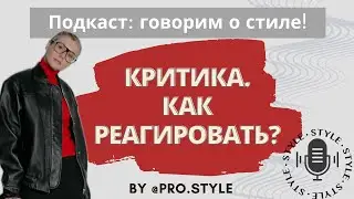 Podcast: Let's talk style! CRITICISM OF APPEARANCE AND IMAGES. HOW TO RESPOND?