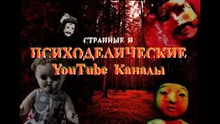 Странные и психоделические You tube каналы