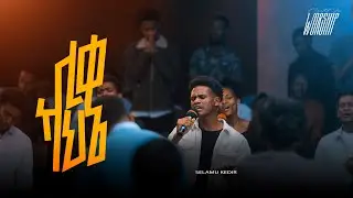 ሊቀ ካህኔ | Selamu Kedir | Created For Worship 2025 | Liqe kahene | Live Worship