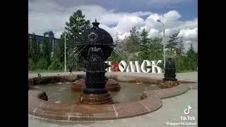 г. Омск с днём рождения!!!