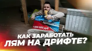 ЗАРАБОТАЛ 1000000 НА ДРИФТЕ, НО ЛИШИЛСЯ МЕЧТЫ