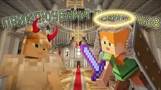 ЧАС СУДА В MINECRAFT/ПРИКЛЮЧЕНИЯ ПРИДУРКОВ 3