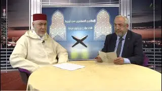 ترقبونا في حلقة جديدة من برنامج الإسلام والمسلمون في أوروبا مع فضيلة العلامة السيد الطاهر التجكاني