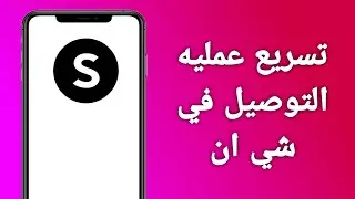 كيف اسرع عمليه التوصيل في شي ان