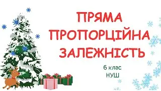 ПРЯМА ПРОПОРЦІЙНА ЗАЛЕЖНІСТЬ #математика #6клас #нуш