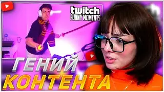 КОРЯ СМОТРИТ: Топ моменты с Twitch | Гениальный Контентмейкер | КОСПЛЕЙ НА ВЕЛМУ