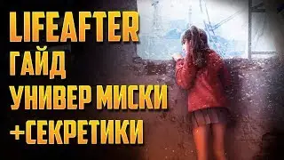 ГАЙД ПРОХОЖДЕНИЕ УНИВЕРСИТЕТ МИСКИ + СЕКРЕТ В LIFEAFTER