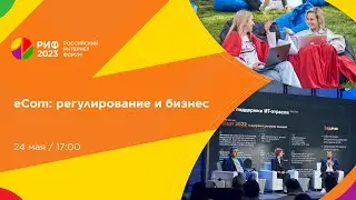 Зал 2 | eCom: регулирование и бизнес