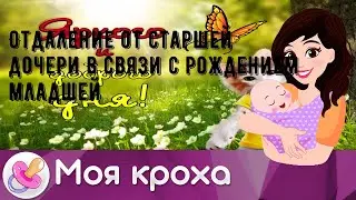 Отдаление от старшей дочери в связи с рождением младшей