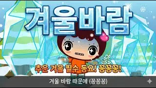 겨울바람 - 꾸러기 동요