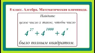 8 класс. Алгебра. Задания для школьных математических олимпиад.