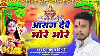 अरघ देबै भोरे भोरे | #DJ Bipul bihari | Aragh Debo Bhore Bhore | #Chath Song 2024