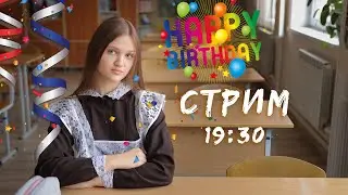 СТРИМ В МОЙ ДЕНЬ РОЖДЕНИЯ !!!