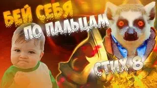 СКАЗАНИЕ О DOTE 2 | стих #8