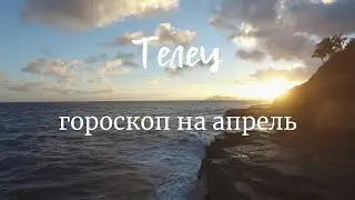 ТЕЛЕЦ - Гороскоп на апрель 2020