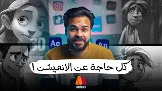 دليلك الكامل لمجال الانميشن -  كل مجالات و تخصصات الانميشن ✅✅
