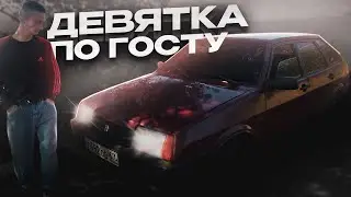 ДЕВЯТКА ПО ГОСТУ | ПРОЧУВСТВУЙ ЭТИ МОМЕНТЫ ВМЕСТЕ СО МНОЙ| ВАЗ 2109 В ТОНЕРЕ