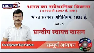 प्रान्तीय स्वायत्त शासन ( Provincial Autonomy ) || Part - 5 ( भारत सरकार अधिनियम, 1935 ई. )